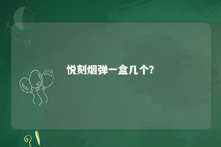 悦刻烟弹一盒几个
？ 